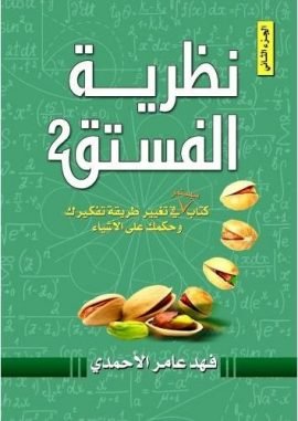 نظرية الفستق - الجزء الثاني