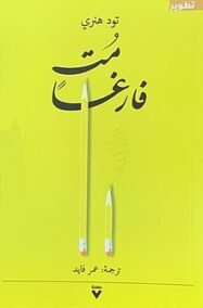 مت فارغا