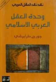 نقد نقد العقل العربي وحدة العقل العربي الإسلامي