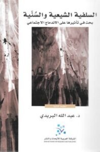 السلفية الشيعية والسنية ؛ بحث في تأثيرها على الاندماج الاجتماعي