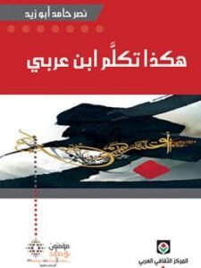 هكذا تكلم إبن عربي