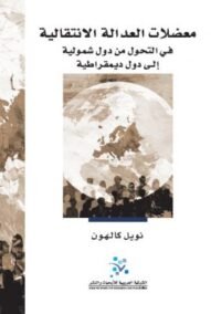 معضلات العدالة الانتقالية ؛ في التحول من دول شمولية إلى دول ديمقراطية