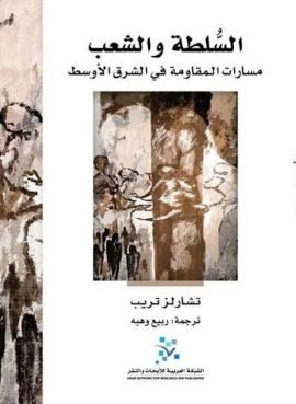 : السلطة والشعب ؛ مسارات المقاومة في الشرق الأوسط