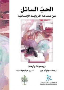 الحب السائل ؛ عن هشاشة الروابط الإنسانية