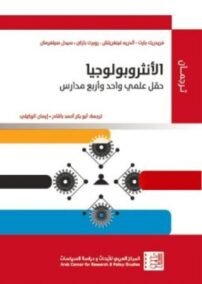 الأنثروبولوجيا ؛ من وجهة نظر براغماتية