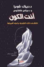 أنت الكون ؛ اكتشف ذاتك الكونية واعرف أهميتها