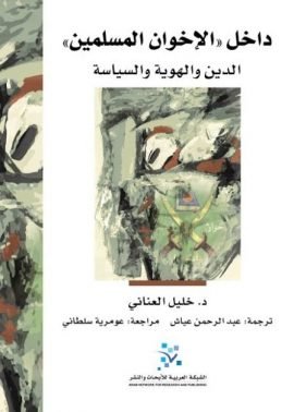 داخل الإخوان المسلمين ؛ الدينوالهوية والسياسة