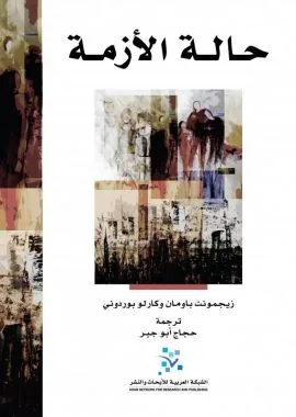 حالة الأزمة