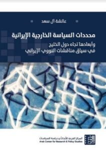 محددات السياسة الخراجية الإيرانية ؛ وأبعادها تجاه دول الخليج في سياق مناقشات النووي الإيراني