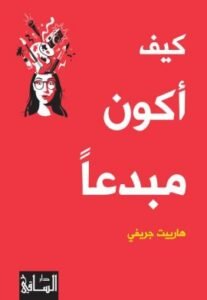 كيف أكون مبدعا