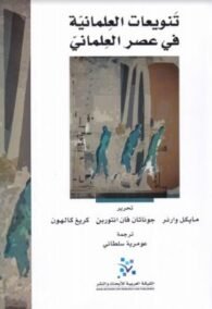 تنويعات العلمانية في عصر العلماني