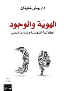 الهوية والوجود ؛ العقلانية التنويرية والموروث الديني