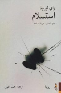 استسلام ؛ جائزة ألفاغوارا للرواية عام 2017