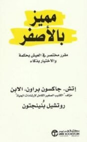 مميز بالأصفر ؛ مقرر مختصر في العيش بحكمة والاختيار بذكاء
