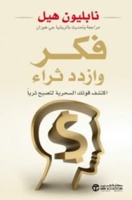 فكر وازدد ثراء ؛ اكتشف قوتك السحرية لتصبح ثريا