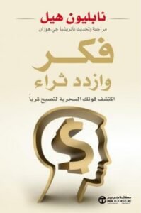 فكر وازدد ثراء ؛ اكتشف قوتك السحرية لتصبح ثريا