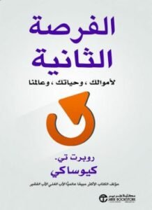 الفرصة الثانية لأموالك وحياتك وعالمنا