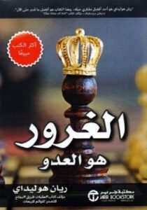 الغرور هو العدو