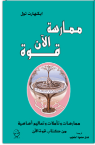 ممارسة قوة الآن ؛ التعاليم والتأملات والتمارين الأساسية من كتاب قوة الآن