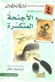 الأجنحة المتكسرة