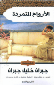 الأرواح المتمردة