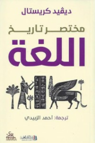 مختصر تاريخ اللغة