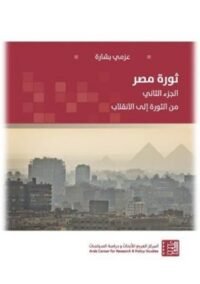 ثورة مصر ج2 ؛ من الثورة إلى الانقلاب