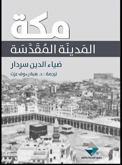 مكة : المدينة المقدسة