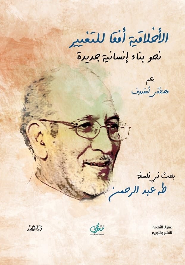 الأخلاقية أفقا للتغيير نحو بناء إنسانية جديدة ؛ بحث في فلسفة طه عبد الرحمن