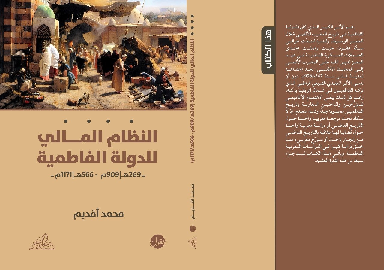 النظام المالي للدولة الفاطمية