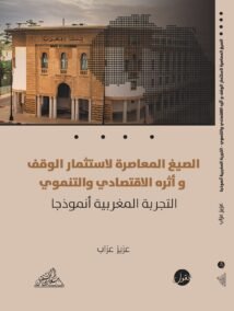 الصيغ المعاصرة لإستثمار الوقف وأثره الإقتصادي والتنموي