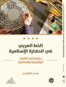 الخط العربي في الحضارة الإسلامية