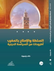 السلطة والإصلاح بالمغرب, أطروحات من السياسة الدينية