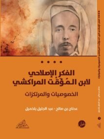 الفكر الإصلاحي لابن المؤقت المراكشي