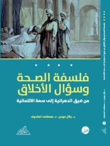 فلسفة الصحة وسؤال الأخلاق