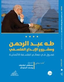 طه عبد الرحمان ومشروع الإبداع الفلسفي