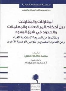 المقارنات والمقابلات بين أحكام المرافعات والمعاملات والحدود في شرع اليهود