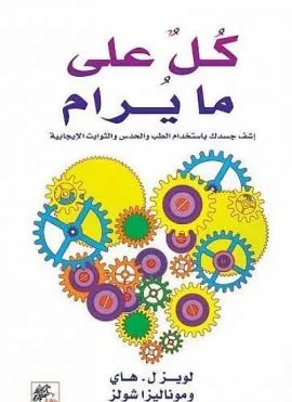 كل على ما يرام ؛ اشف جسدك باستخدام الطب والحدس والثوابت الإيجابية