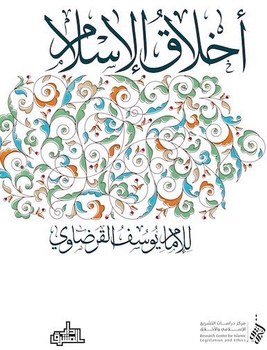 أخلاق الإسلام