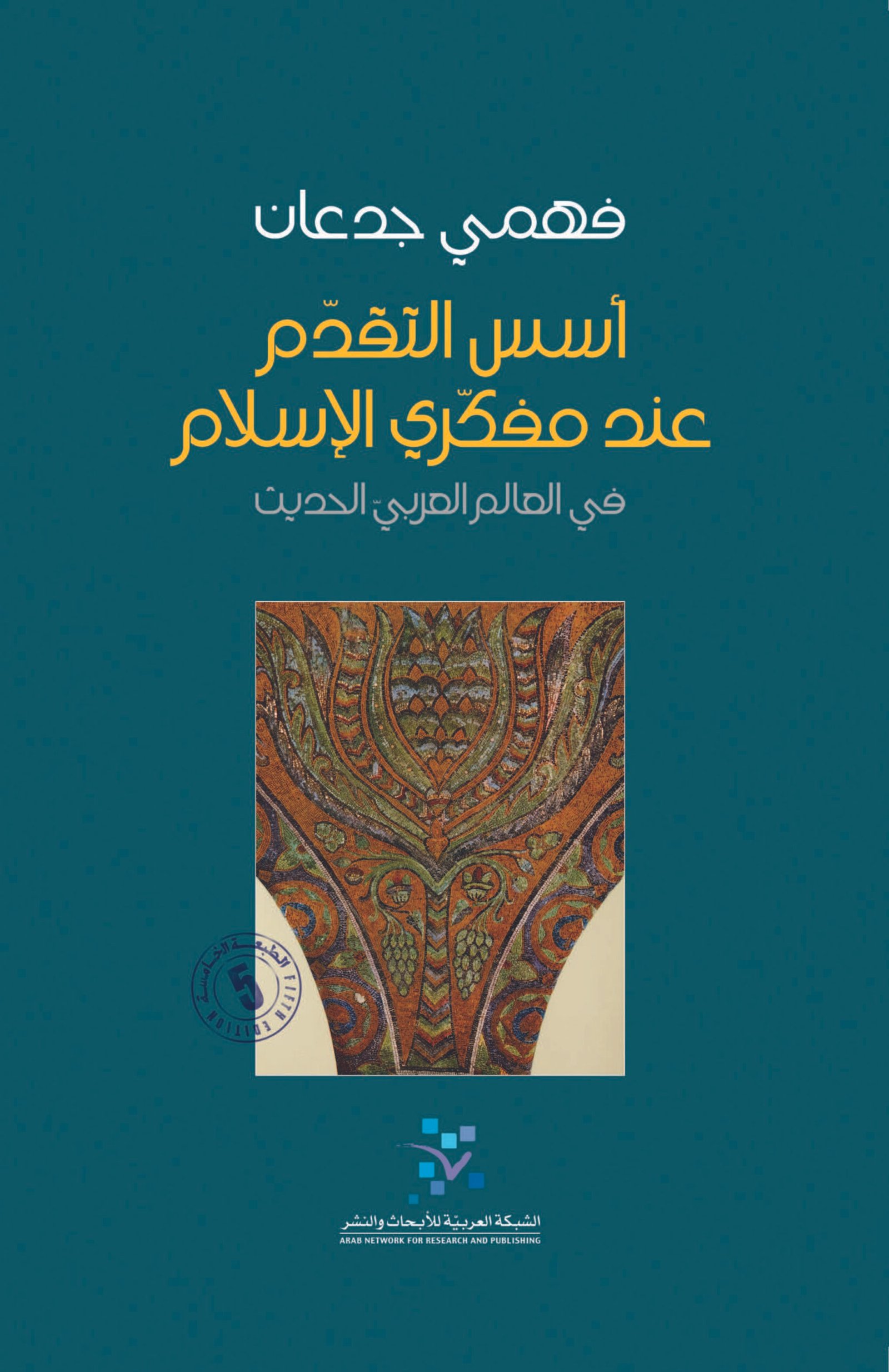 أسس التقدم عند مفكري الإسلام ؛ في العالم العربي الحديث