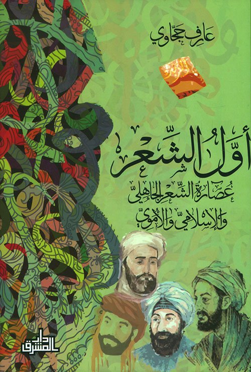 أول الشعر ؛ عصارة الشعر الجاهلي والإسلامي والأموي