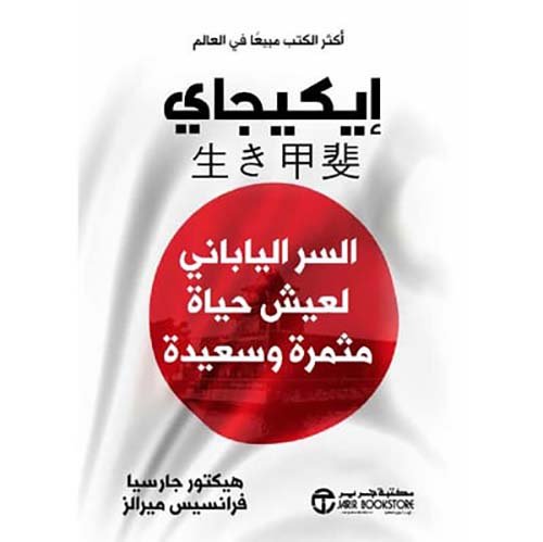 إيكيجاي ؛ السر الياباني لعيش حياة مثمرة وسعيدة