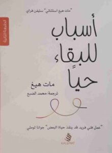 أسباب للبقاء حيا