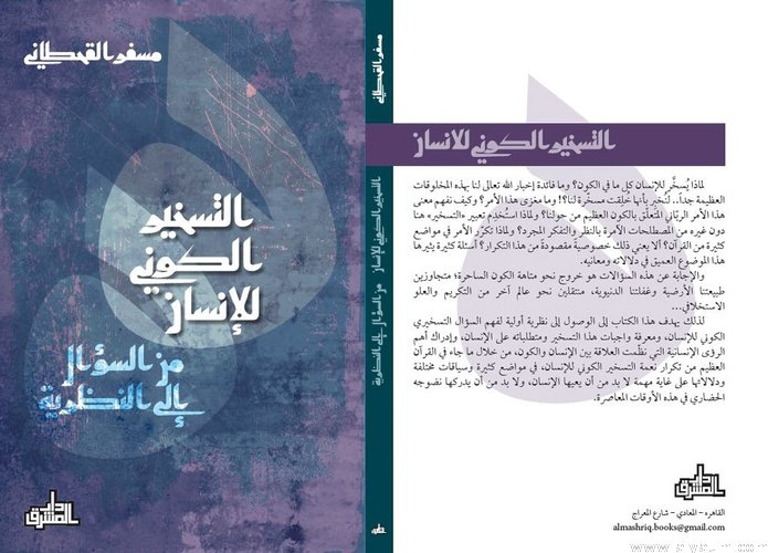 التسخير الكوني للإنسان ؛ من السؤال إلى النظرية