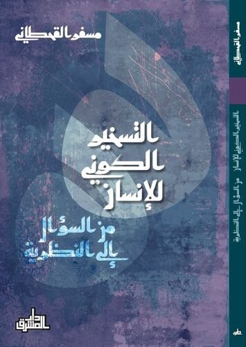 التسخير الكوني للإنسان ؛ من السؤال إلى النظرية