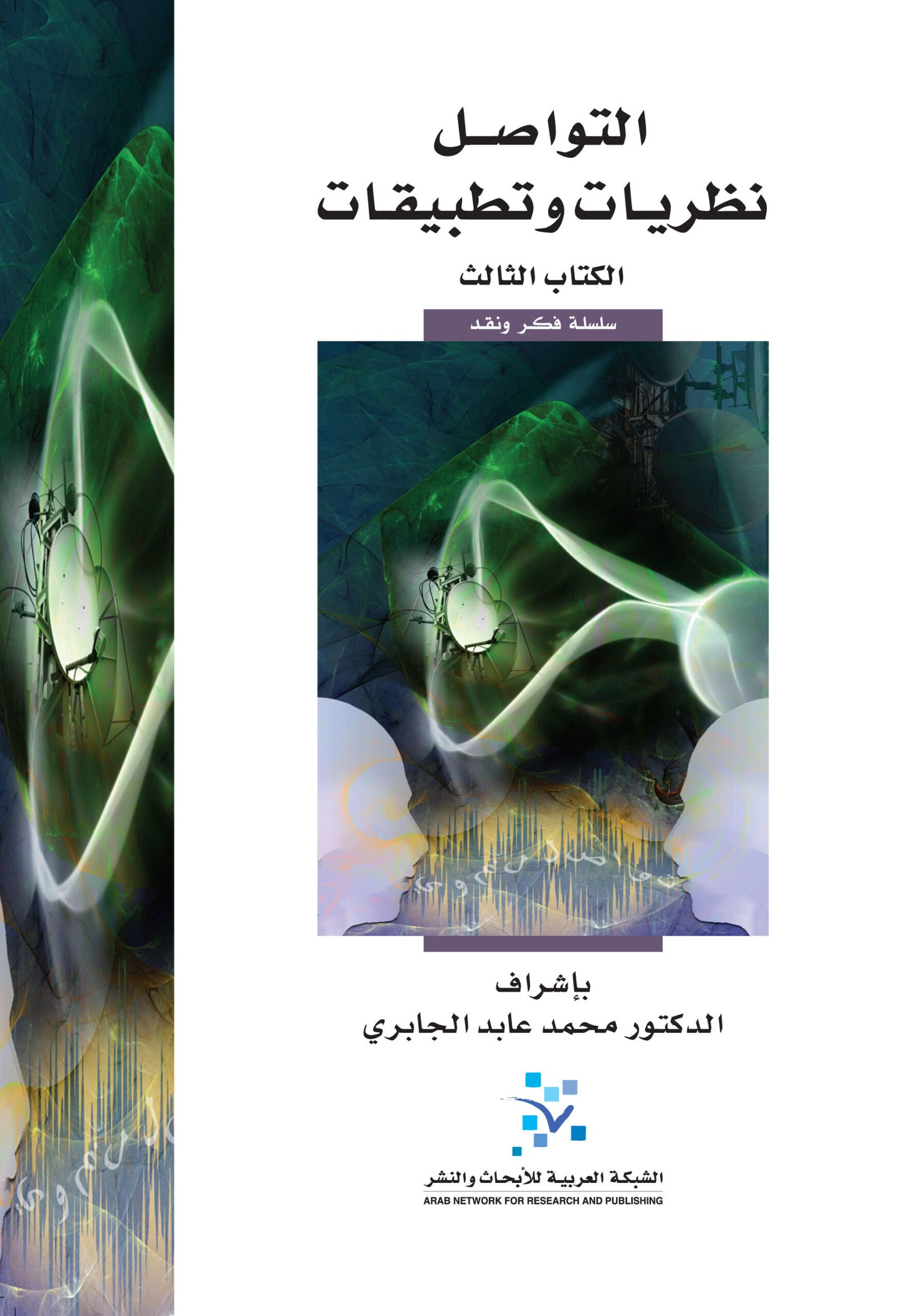 التواصل نظريات وتطبيقات