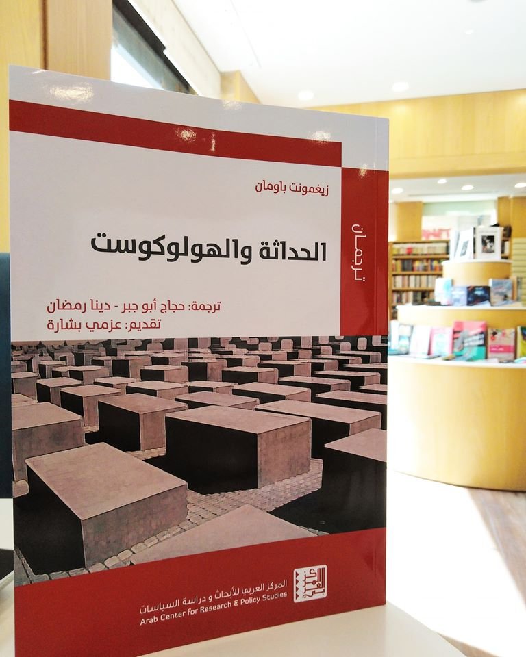 الحداثة والهولوكوست