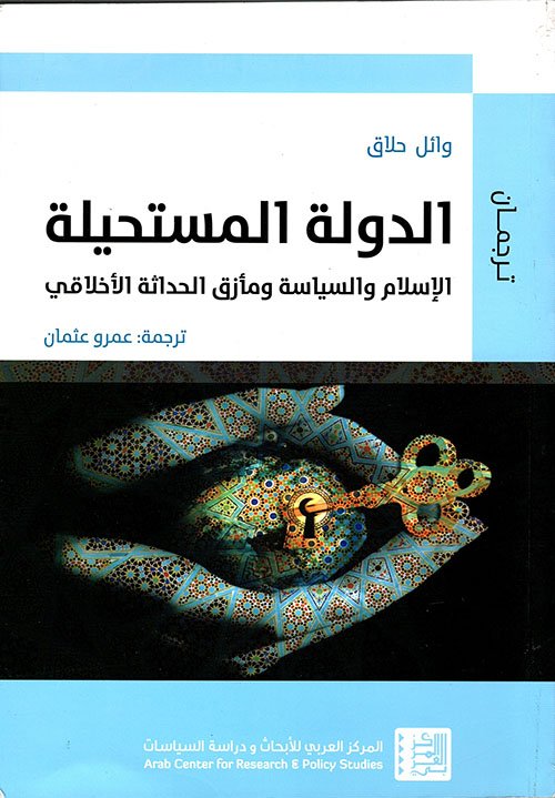 الدولة المستحيلة ؛ الإسلام والسياسة ومأزق الحداثة الأخلاقي