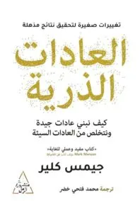 العادات الذرية ؛ منهج سهل لبناء عادات جيدة والتخلص من العادات السيئة