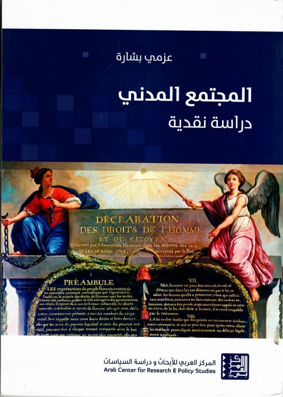 المجتمع المدني ؛ دراسة نقدية